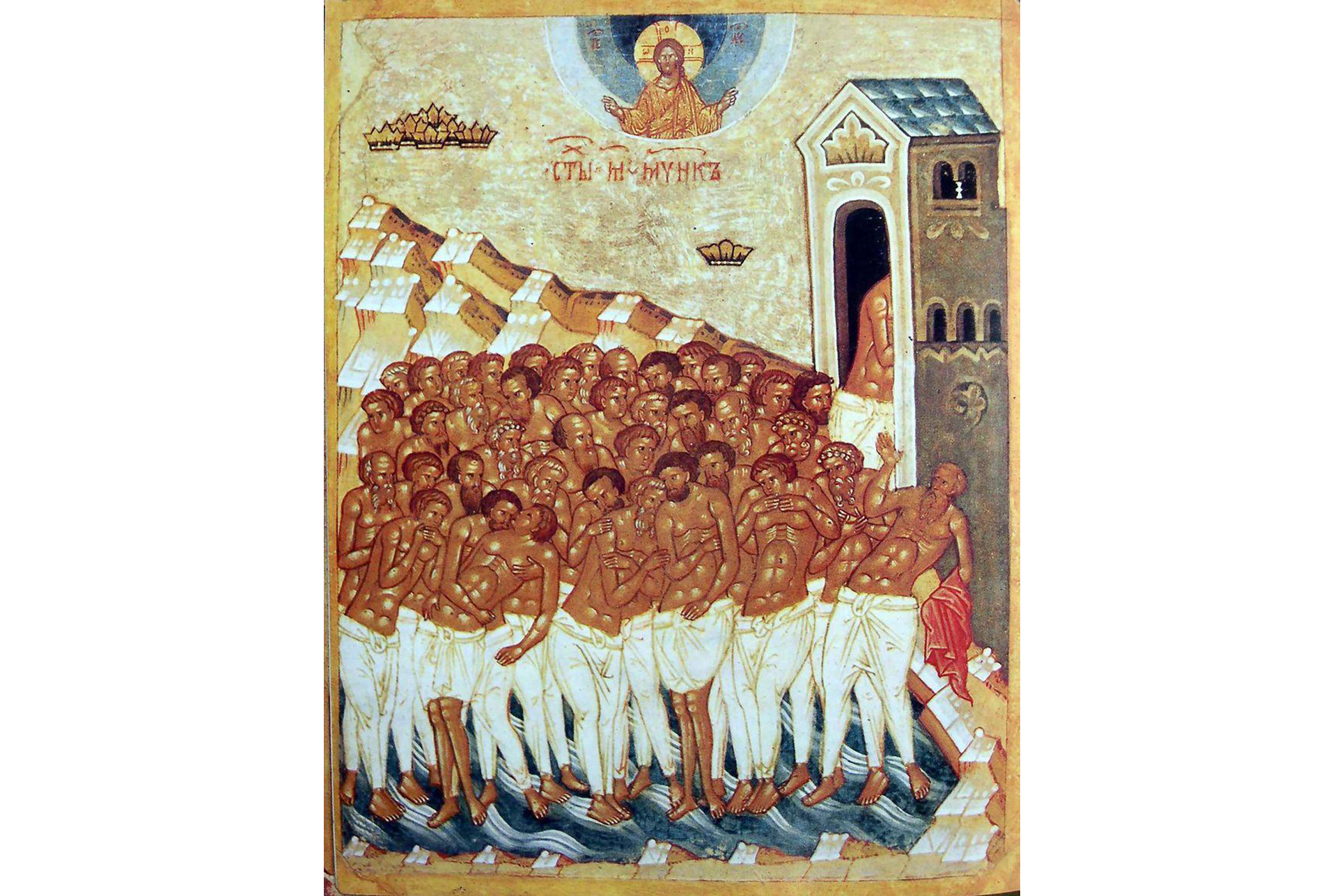 Sfinții 40 de Mucenici din Sevastia Sfinții 40 de Mucenici din Sevastia