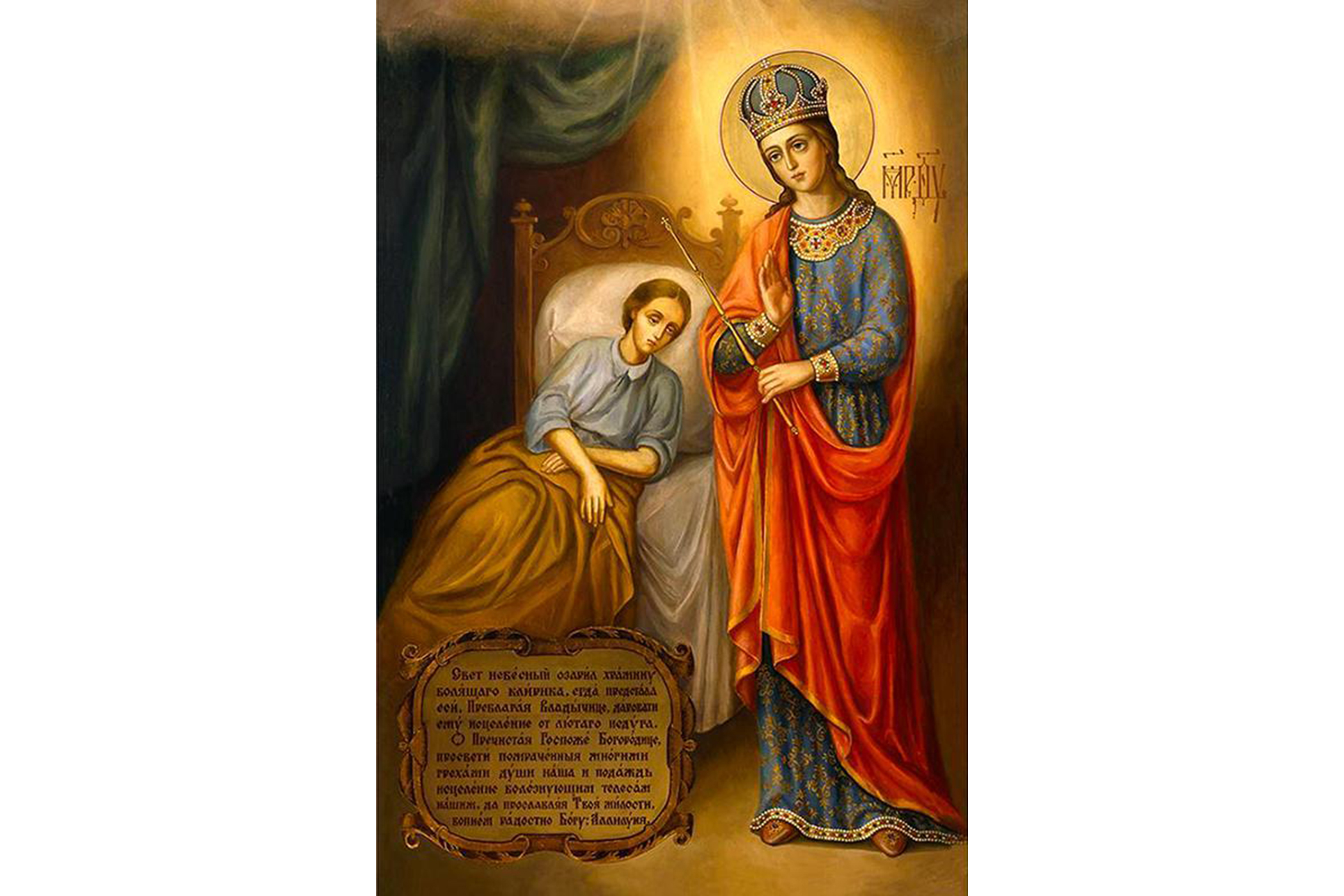 Icoana Maicii Domnului „Vindecătoarea” („Țelitelnița”) Icoana Maicii Domnului „Vindecătoarea” („Țelitelnița”)