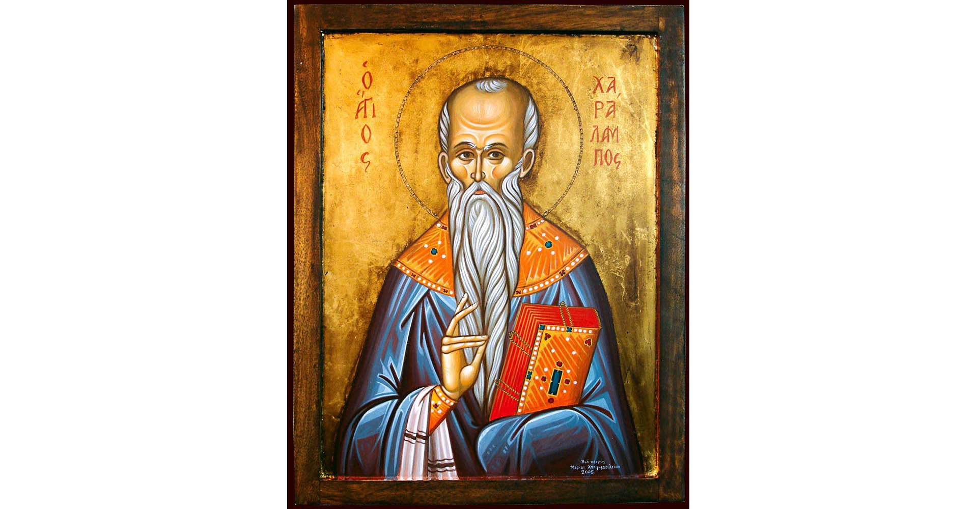 Canon de rugăciune către Sfântul Sfinţit Mucenic Haralambie, făcătorul de minuni (2) Canon de rugăciune către Sfântul Sfinţit Mucenic Haralambie, făcătorul de minuni (2)