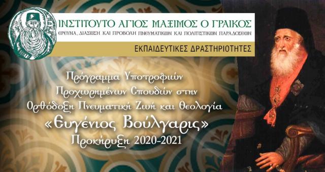 Programul de burse „Evgenios Voulgaris” pentru studii avansate în viața duhovnicească ortodoxă și teologie 2020-2021