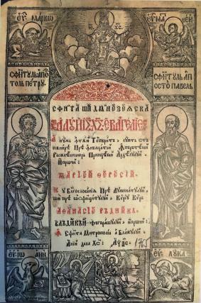Evanghelia de la Blaj – 1765 monument de cultură şi artă tipografică  în Ţările Române