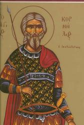 Sfântul Sfințit Mucenic Corneliu Sutașul - icoană sec. XX, Grecia - Colecția Sinaxar la Sfinții zilei (icoanele litografiate se găsesc la Catedrala Mitropolitană din Iași) Sfântul Sfințit Mucenic Corneliu Sutașul